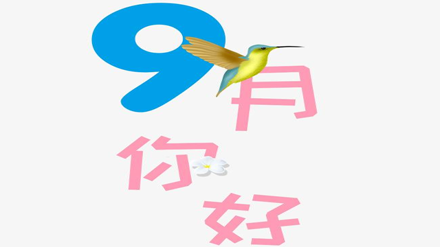 9月您好！